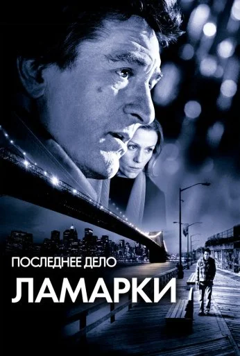 Последнее дело Ламарки (2002) онлайн бесплатно